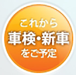 これから車検・新車を予定