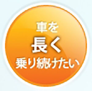 車を長く乗り続けたい