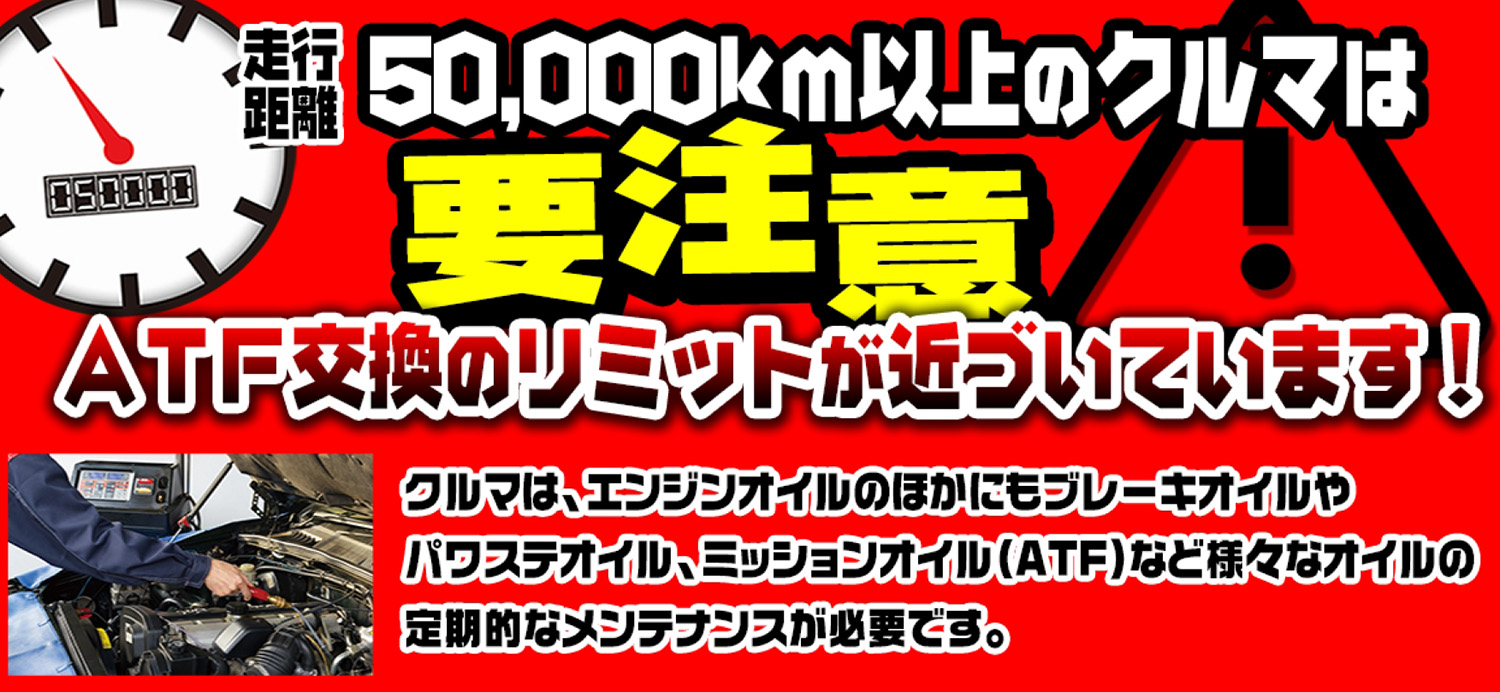 ATF交換特価キャンペーンタイトル