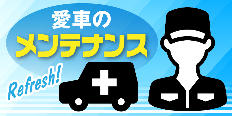 愛車リフレッシュ大作戦