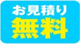 見積り無料