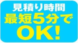 見積り最短5分