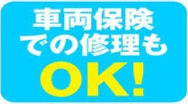 車両保険での修理OK