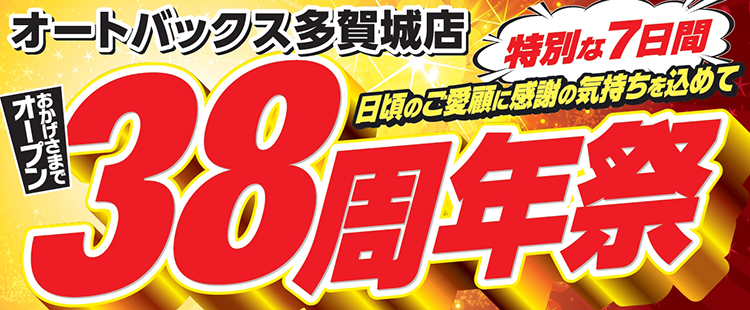 オープン38周年祭タイトル