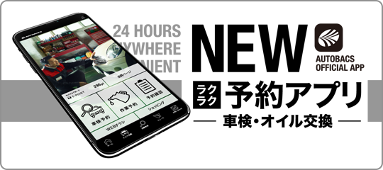 オートバックスアプリ