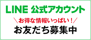 LINEお友だち登録