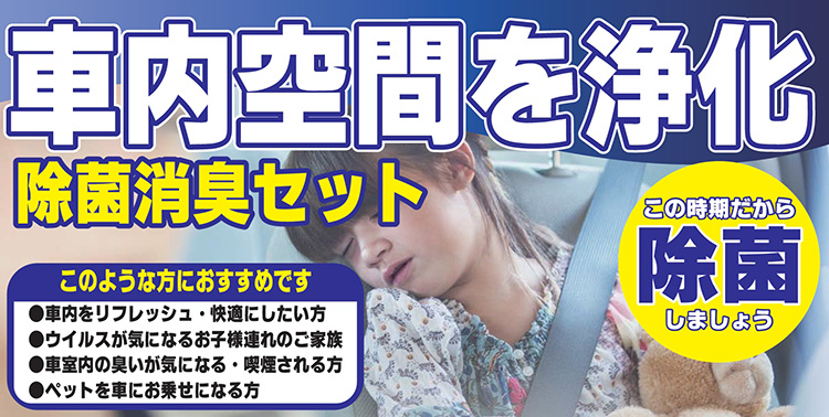 除菌・消臭キャンペーンタイトル