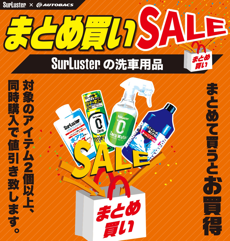 シュアラスター洗車用品まとめ買いタイトル
