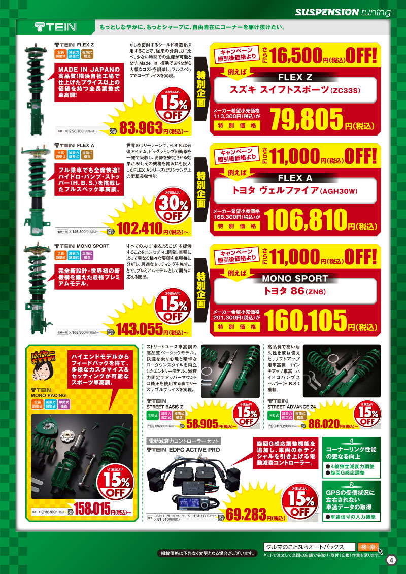 オートバックスヒートアップキャンペーン サスペンションチューニング