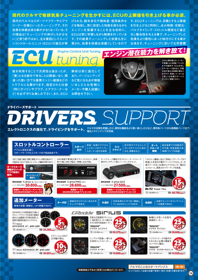 オートバックスヒートアップキャンペーン ECUチューニング