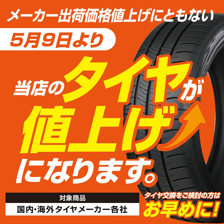 オートバックス 2022年5月9日にタイヤを値上げ