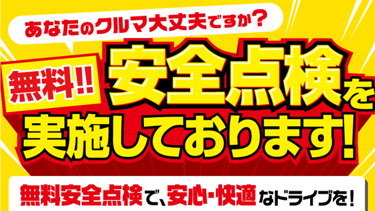 オートバックス多賀城店 無料安全点検