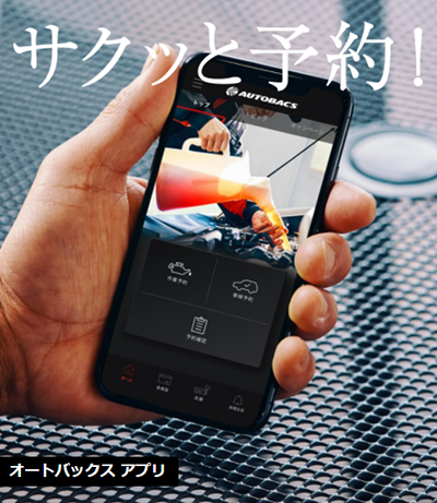 オートバックスアプリ
