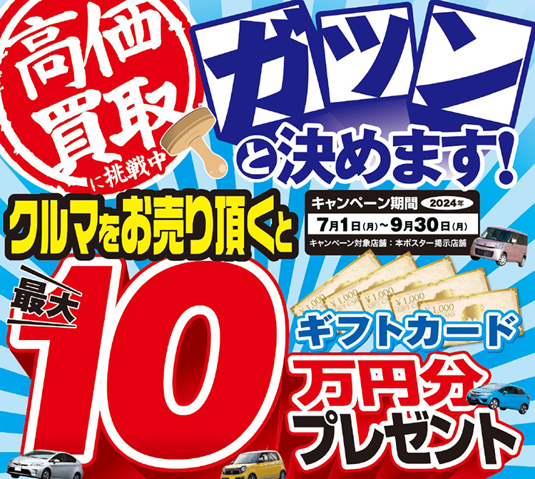 オートバックス クルマを売っていただいた方に最大10万円分のギフトカードプレゼント