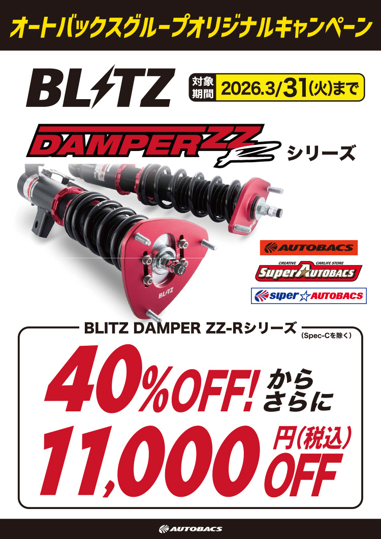2025年-2026年 オートバックスヒートアップキャンペーン サスペンションチューニング