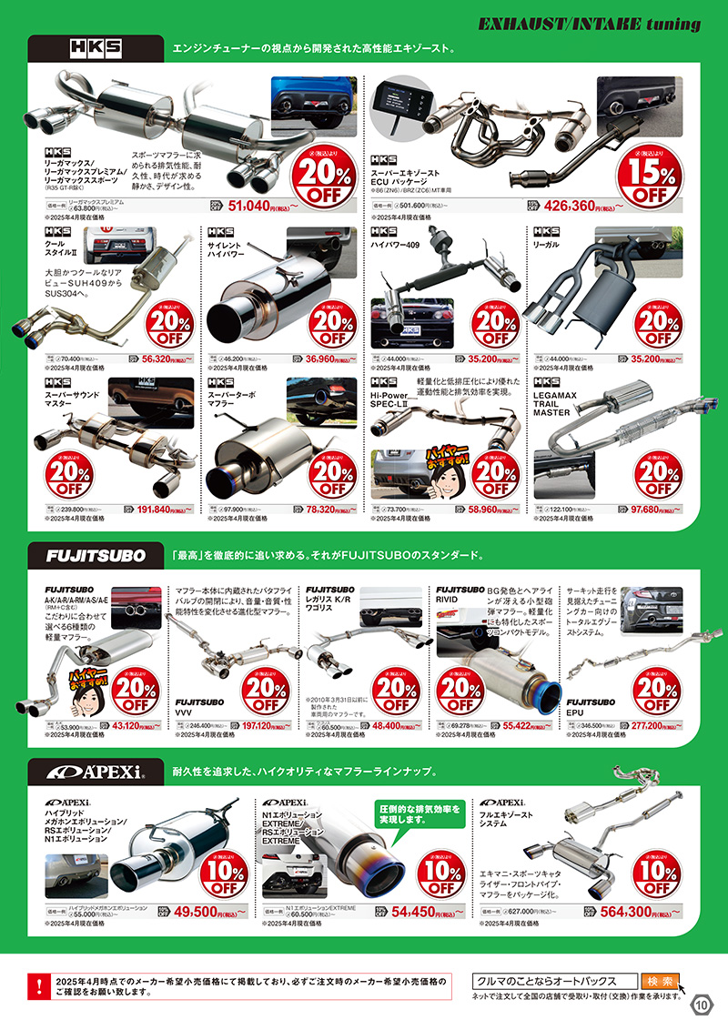 2025年-2026年 オートバックスヒートアップキャンペーン 吸排気チューニング