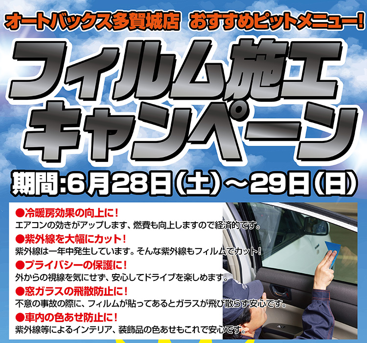 オートバックス多賀城店 ウィンドウフィルム施工フェア　2025年