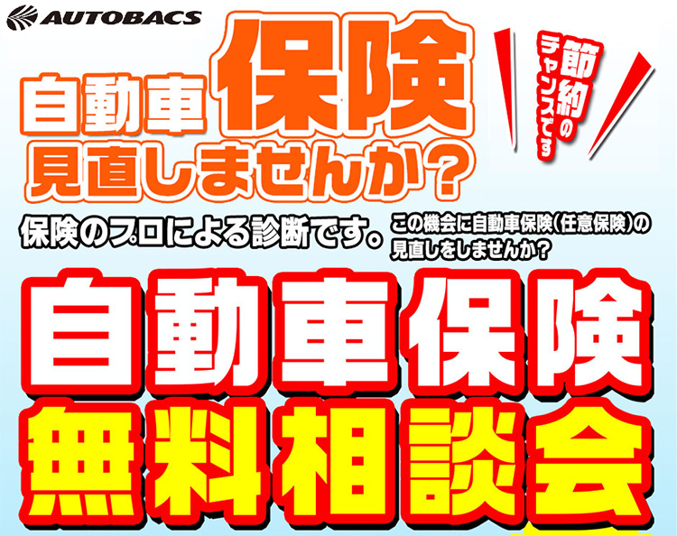 オートバックス 自動車保険無料相談会 2025年